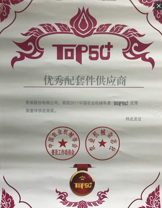 “2017中國農(nóng)業(yè)機(jī)械年度TOP50+優(yōu)秀配套件供應(yīng)商”獎(jiǎng) (2).jpg